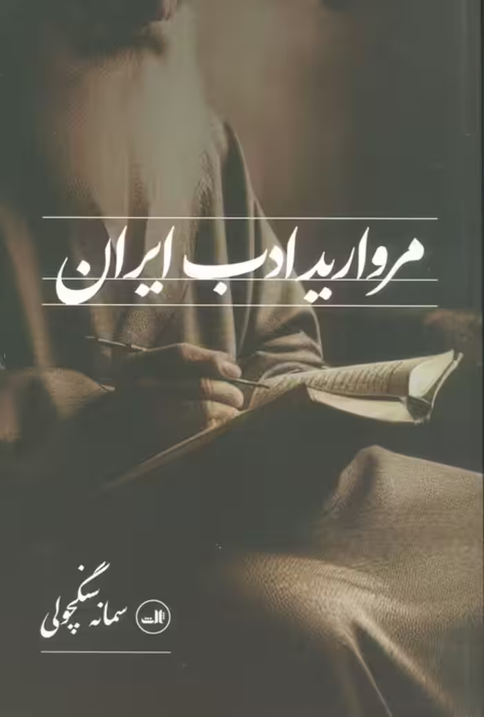 مروارید ادب ایران - ناشربوک | خرید آنلاین کتاب