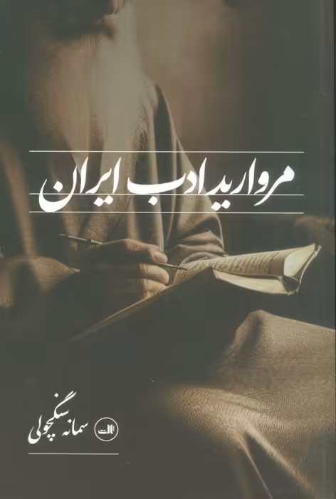مروارید ادب ایران - ناشربوک | خرید آنلاین کتاب