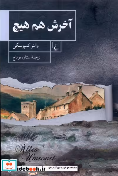 کتاب آخرش هم هیچ ققنوس