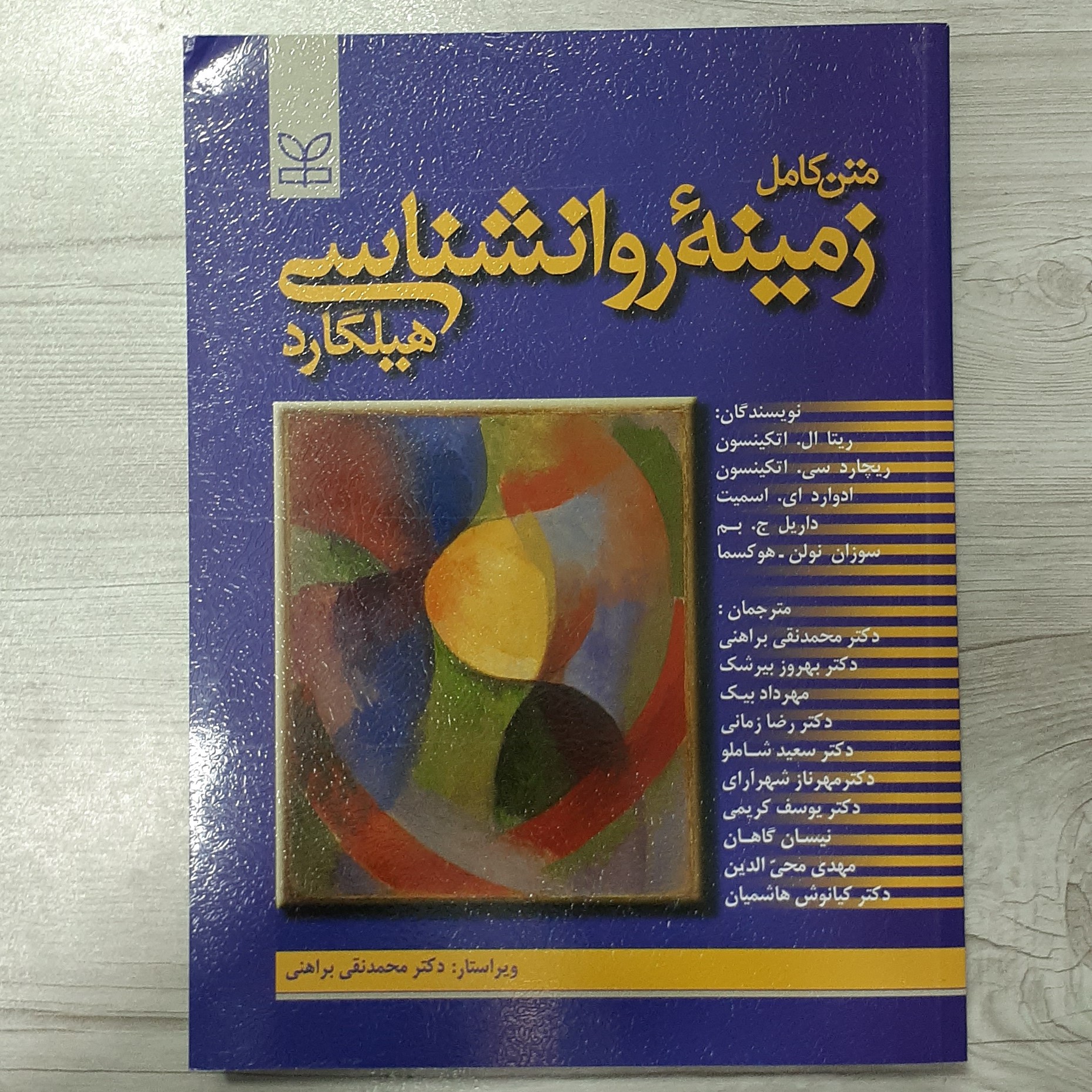 کتاب  متن کامل زمینه روان  شناسی  هیلگارد تالیف اتکینسون و همکاران  ترجمه  دکتر براهنی و همکاران  نشر رشد
