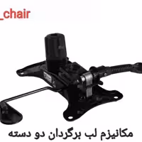 مکانیزم صندلی اداری پاس