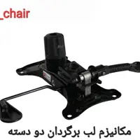 مکانیزم صندلی اداری پاس
