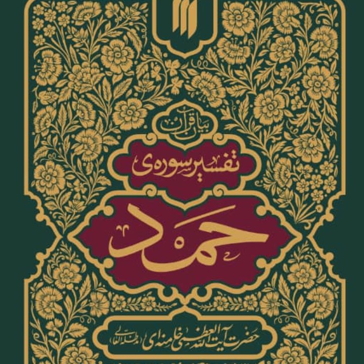 تفسیر سوره حمد