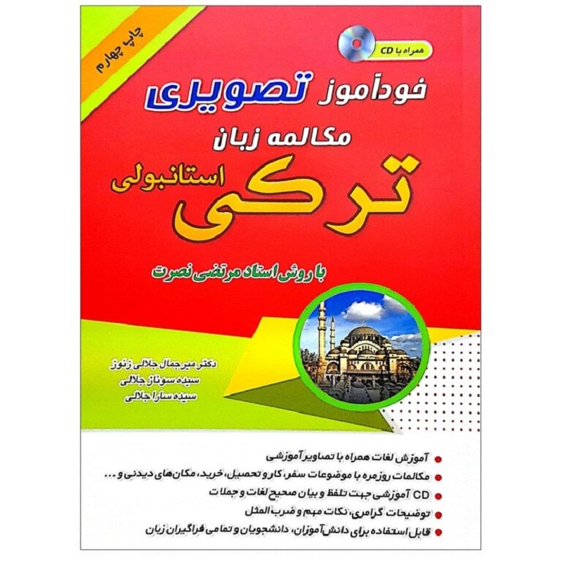 کتاب خودآموز تصویری مکالمه زبان ترکی استانبولی با روش نصرت