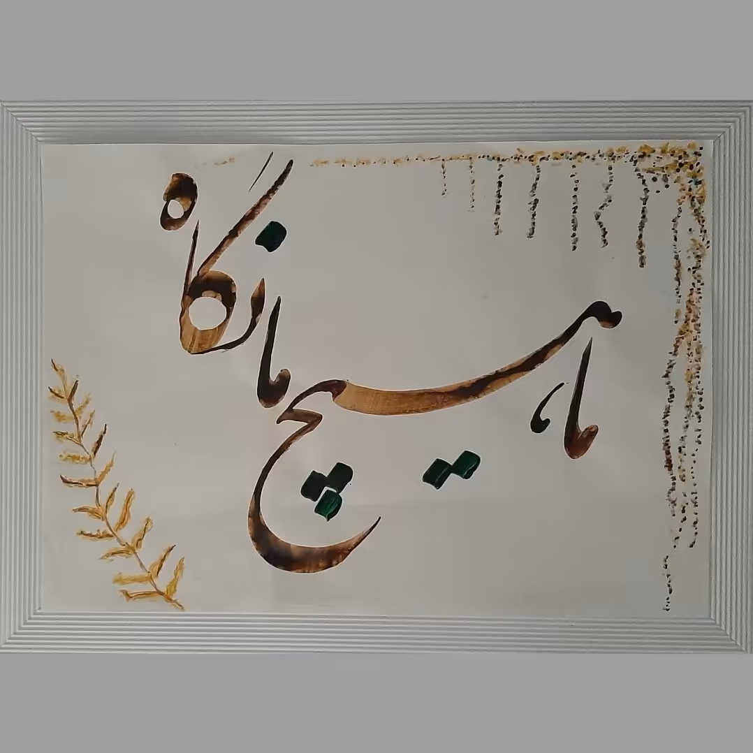 تابلو خوشنویسی ما هیچ ما نگاه