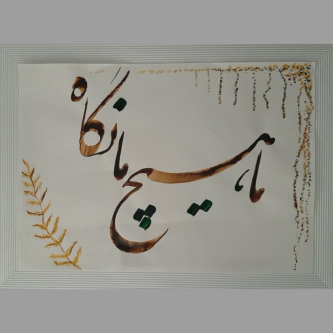تابلو خوشنویسی ما هیچ ما نگاه