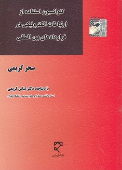 خرید کتاب کنوانسیون استفاده از ارتباطات الکترونیکی در قراردادهای بینالمللی — کتابسرای طه