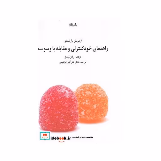 کتاب راهنمای خود کنترلی و مقابله با وسوسه