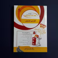 کتاب تحلیلی فارسی عمومی (براساس کتاب فارسی عمومی گروه مولفان پیام نور) اثر علی اکبر  ابراهیمی /انتشارات راه