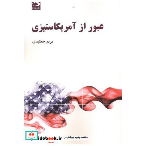 عبور از آمریکاستیزی
