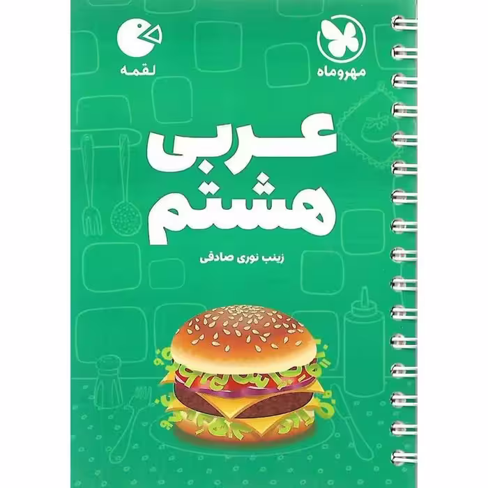 آموزش عربی هشتم (لقمه) مهروماه