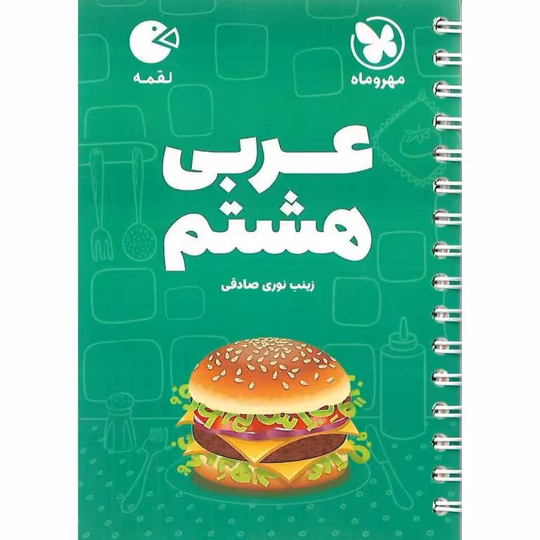 آموزش عربی هشتم (لقمه) مهروماه