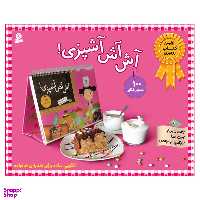 کتاب آش آش آشپزی اثر فانی لوترنیل انتشارات قدیانی