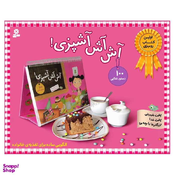 کتاب آش آش آشپزی اثر فانی لوترنیل انتشارات قدیانی