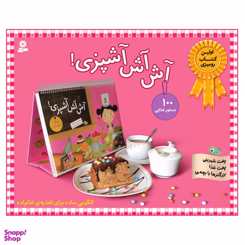 کتاب آش آش آشپزی اثر فانی لوترنیل انتشارات قدیانی