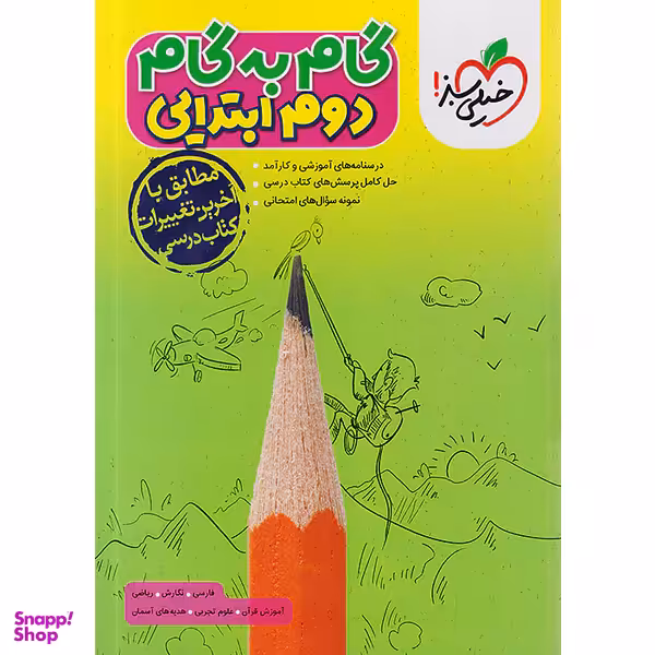 کتاب گام به گام دوم ابتدایی انتشارات خیلی سبز