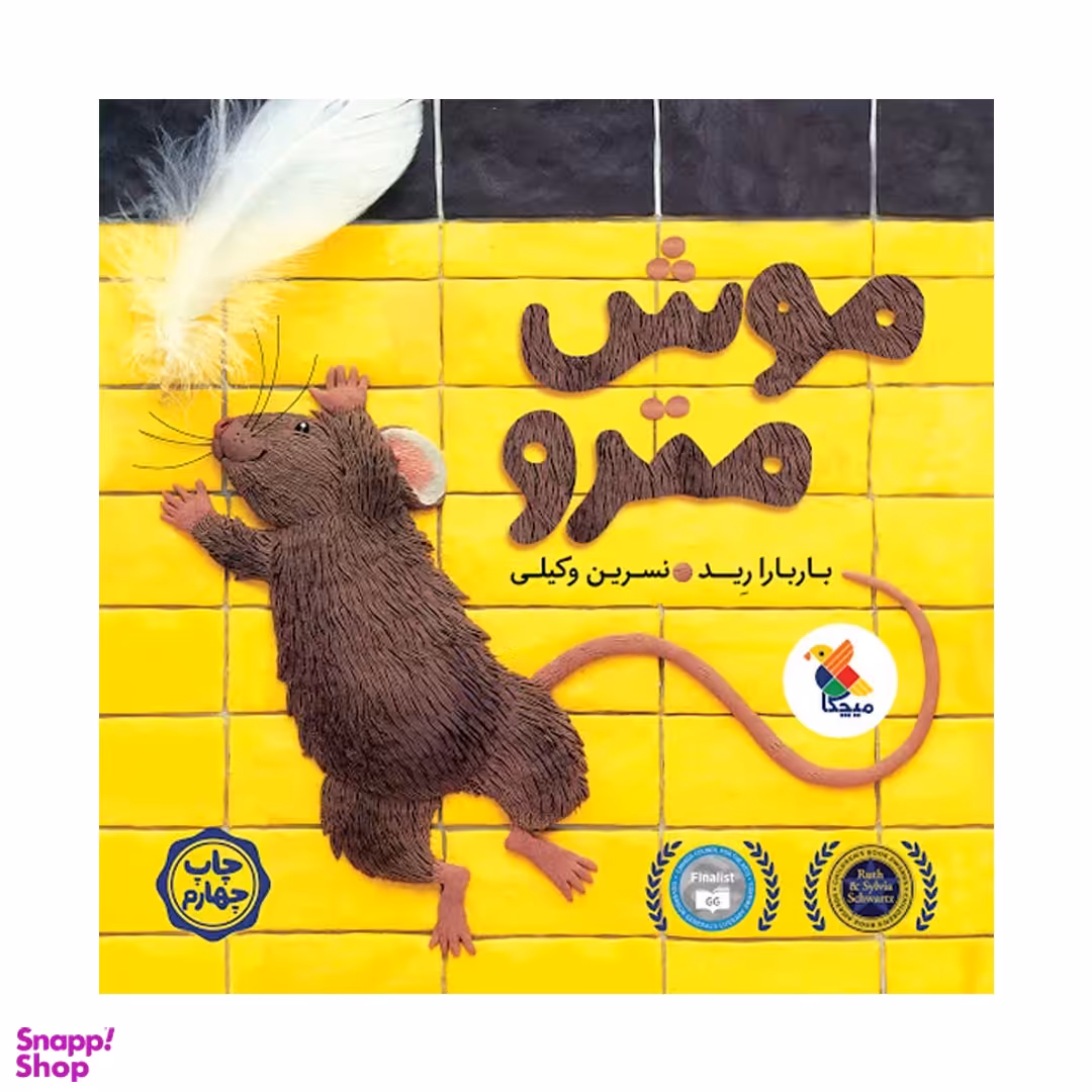 کتاب موش مترو اثر باربارا رید انتشارات میچکا