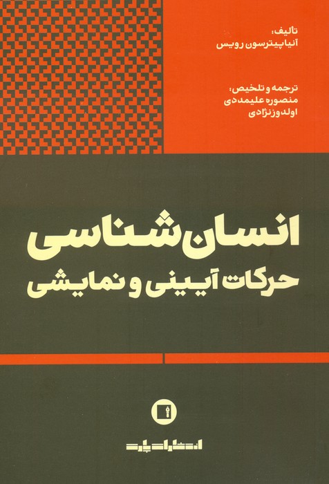 انسان شناسی حرکات آیینی و نمایشی - ناشربوک | خرید آنلاین کتاب