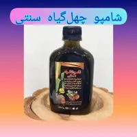 پک شامپو گیاهی چهل گیاه سنتی دو عددی، ارسال رایگان، عالی برای موی خشک، تقویت و رفع ریزش مو، کاهش خارش و شوره سر وموخوره 