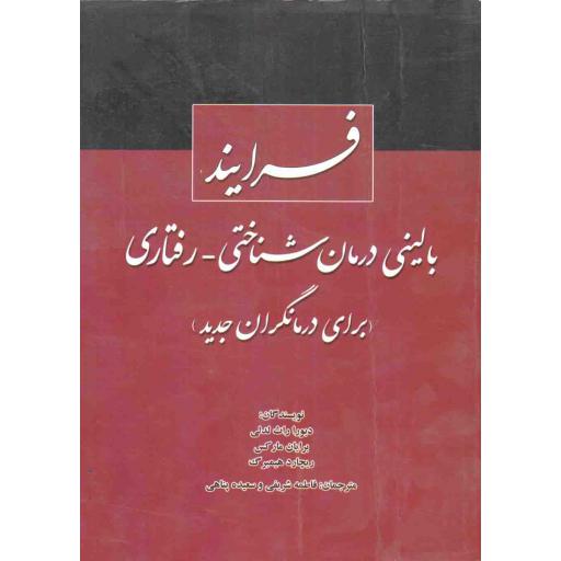 فرایند بالینی درمان شناختی - رفتاری (برای درمانگران جدید)