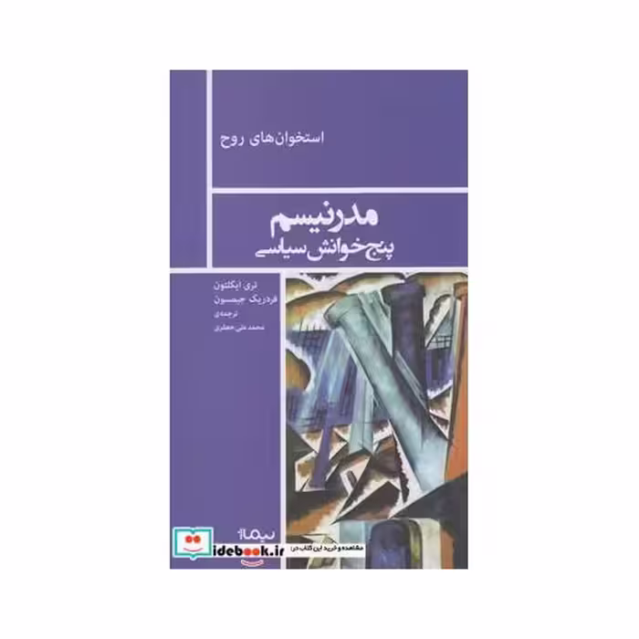 کتاب استخوان روح مدرنیسم پنج خوانش سیاسی