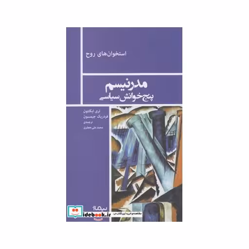کتاب استخوان روح مدرنیسم پنج خوانش سیاسی