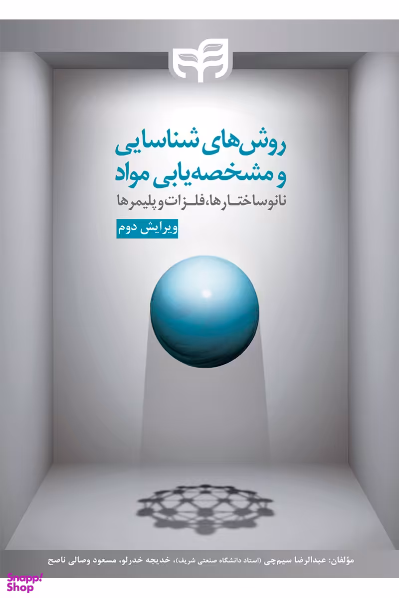 روش‌های شناسایی و مشخصه‌یابی مواد نانوساختارها، فلزات و پلیمرها