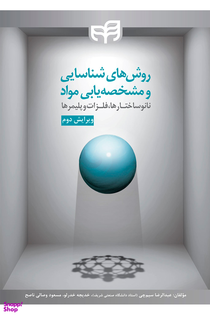 روشهای شناسایی و مشخصهیابی مواد نانوساختارها، فلزات و پلیمرها