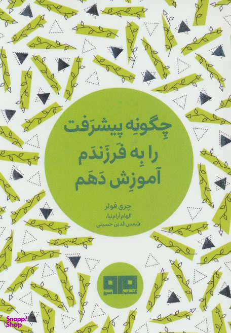 چگونه پیشرفت رابه فرزندم اموزش دهم