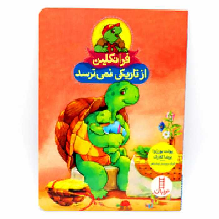 فرانکلین از تاریکی نمی ترسد