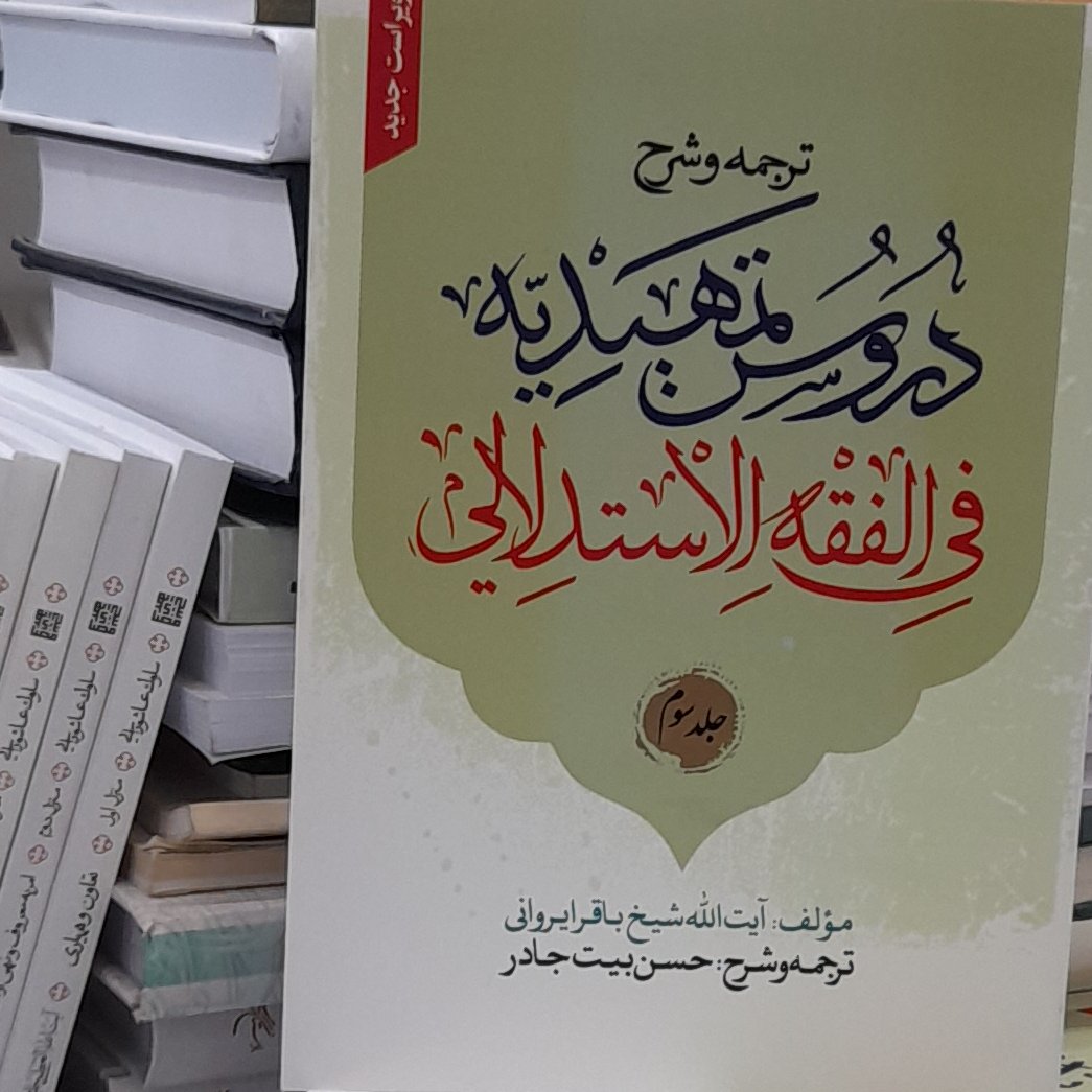 ترجمه و شرح دروس تمهیدیه فی فقه الاستدلالی جلد 3 ایراوانی با ترجمه حسن بیت جادر ویراست جدید