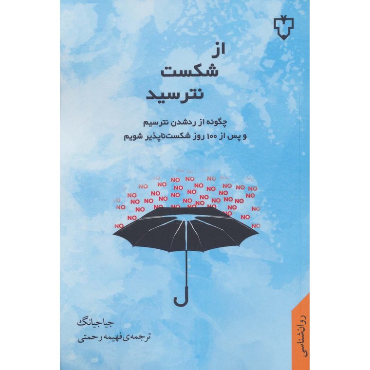 از شکست نترسید