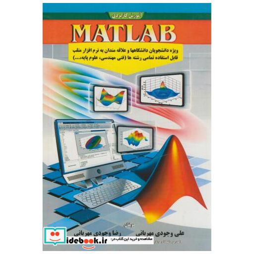 کتاب آموزش کاربردی متلب MATLAB اثر علی وجودی مهربانی