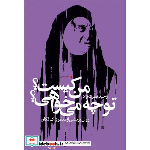 کتاب من کیست تو چه می خواهی روانپریشی از منظر ژاک لکان
