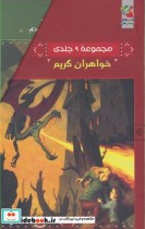 قیمت و خرید کتاب خواهران گریم مجموعه 9 جلدی باقاب | ایده بوک