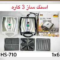 ساندویچ ساز 3 کاره رومانتیک هوم مدل HS-710