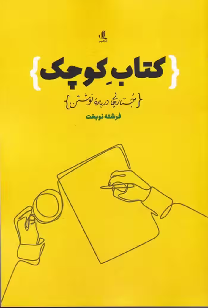 کتاب کوچک جستارهایی درباره نوشتن