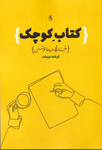 کتاب کوچک جستارهایی درباره نوشتن
