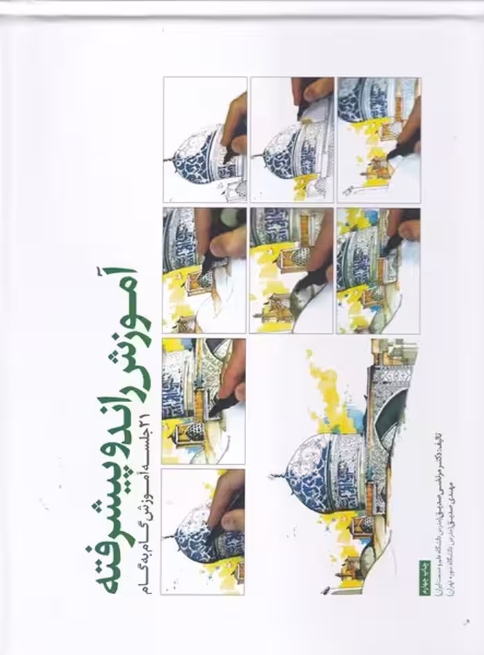 کتاب آموزش راندو پیشرفته اثر مرتضی صدیق مهدی صدیق