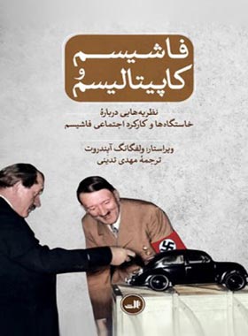 فاشیسم و کاپیتالیسم (نظریه هایی درباره خاستگاه و کارکرد اجتماعی فاشیسم) - نشر ثالث | چی بخونم