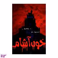 کتاب خون آشام اثر برام استوکو انتشارات پرثوا