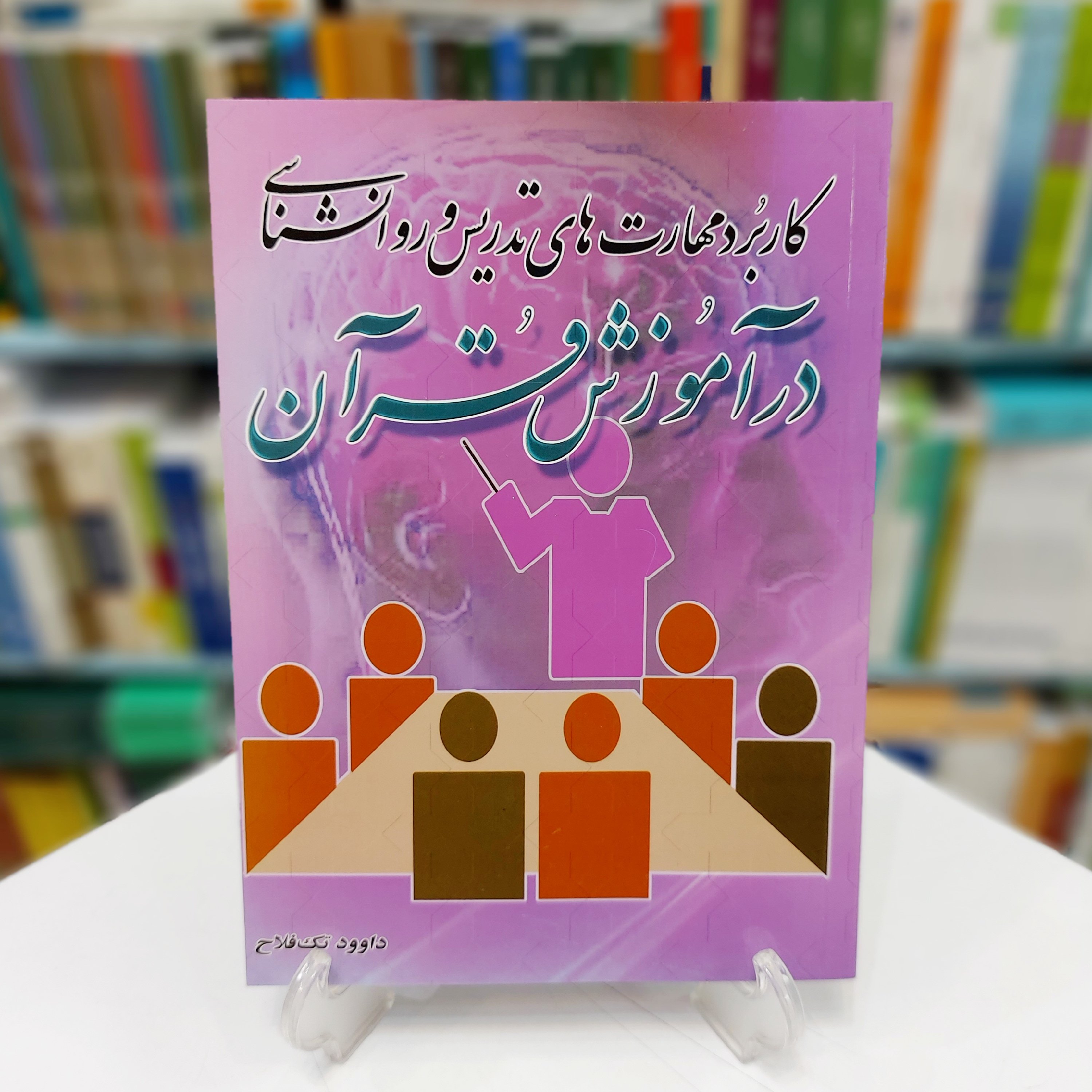 کاربرد مهارت های تدریس و روانشناسی در آموزش قرآن