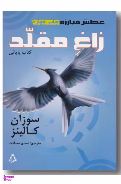 عطش مبارزه (کتاب سوم زاغ مقلد)