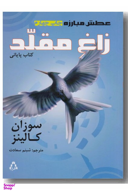 عطش مبارزه (کتاب سوم زاغ مقلد)
