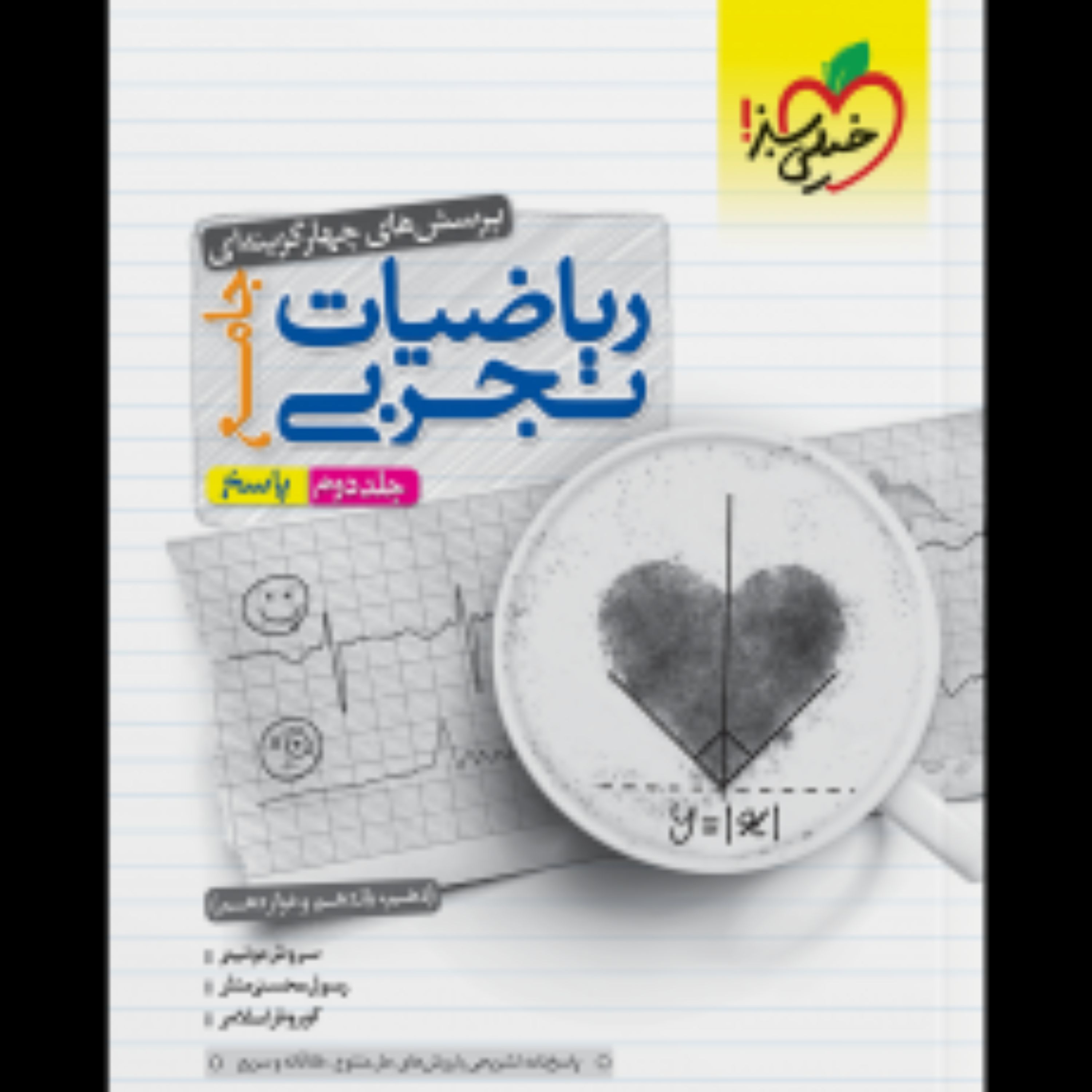 کتاب تست جامع ریاضی تجربی جلد دوم خیلی سبز