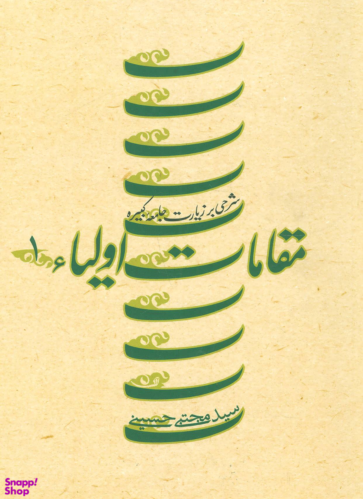 مقامات اولیای 1 (شرحی بر زیارت جامعه کبیره)