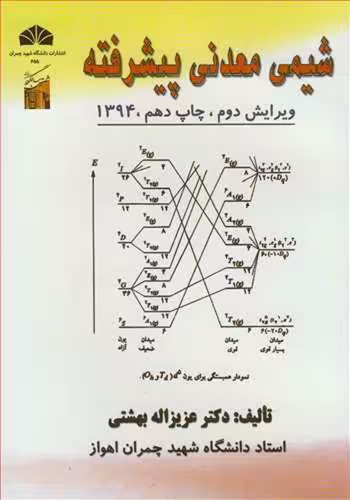 کتاب شیمی معدنی پیشرفته نشر دانشگاه شهید چمران اهواز