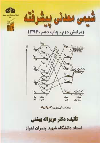 کتاب شیمی معدنی پیشرفته نشر دانشگاه شهید چمران اهواز