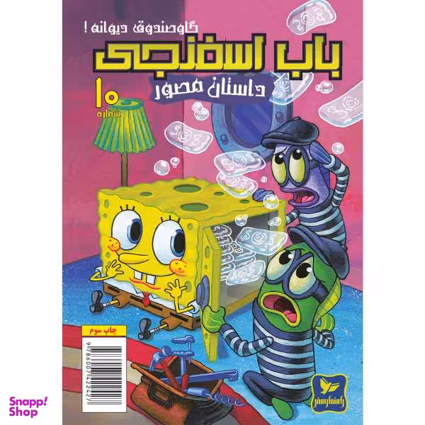 کتاب باب اسفنجی 10، گاو صندوق دیوانه اثر استفان هلینبرگ انتشارات راهنمای سفر