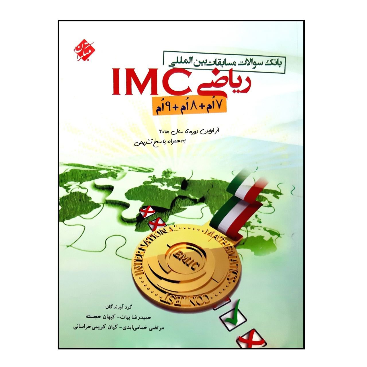 کتاب ریاضی IMC هفتم،هشتم،نهم انتشارات مبتکران